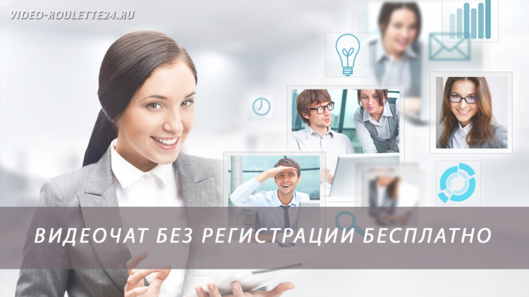 Бесплатный чат знакомств без регистрации с женщинами