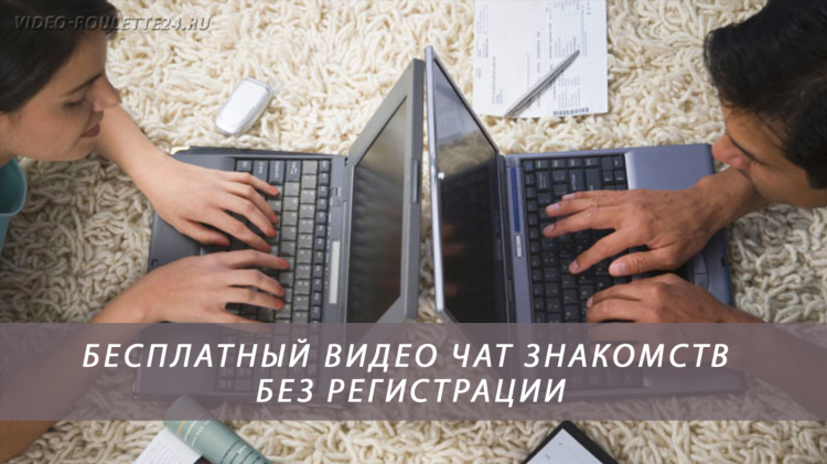 Чат для общения с девушками без регистрации