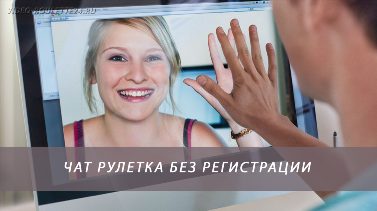 Чат знакомств с девушками без регистрации