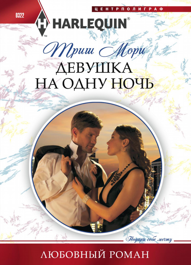 Девушку на вечер