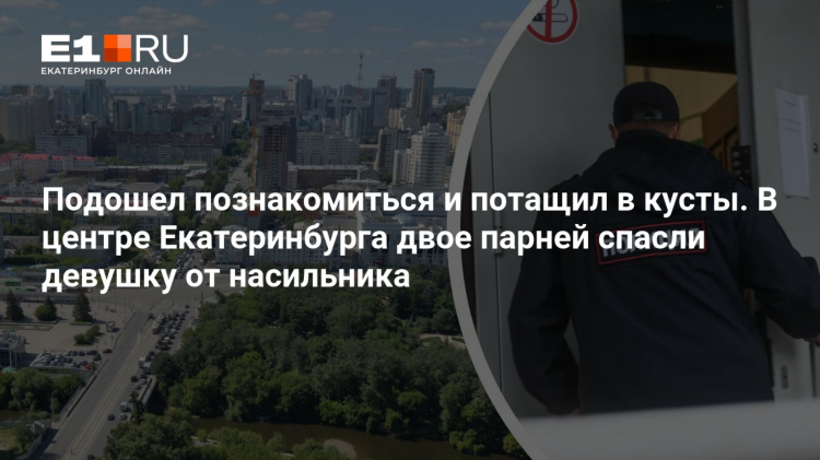 Е1 знакомства екатеринбург