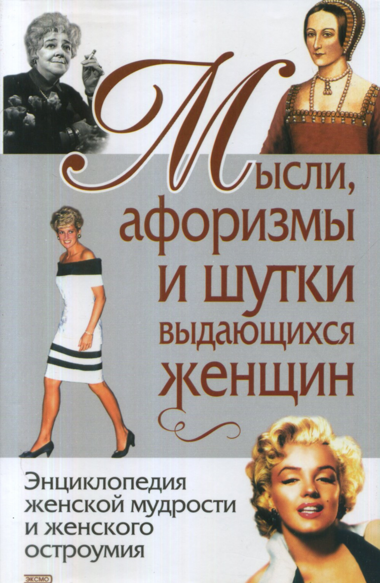 Энциклопедия для женщин