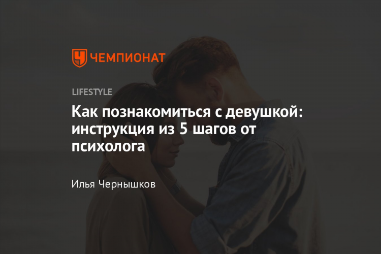 Где и как познакомиться с девушкой