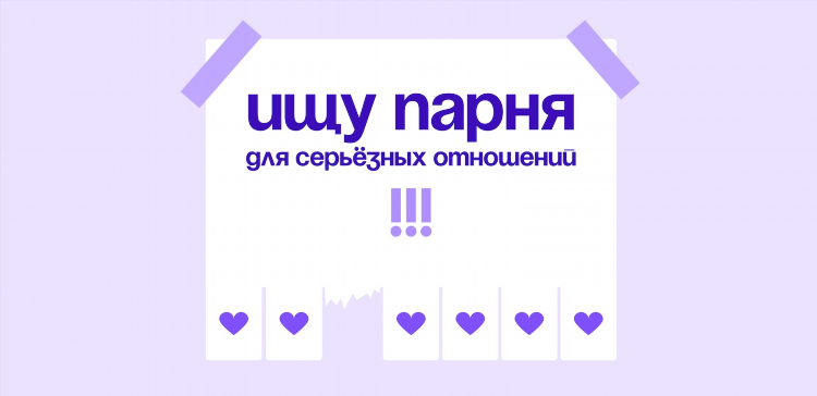 Где можно познакомиться с мальчиком