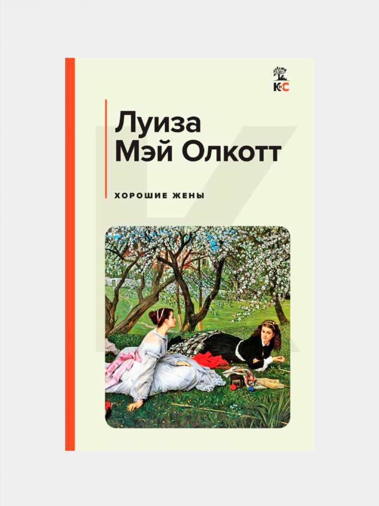 Хорошие жены книга купить