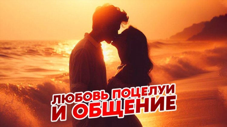 Любовь поцелуи и общение