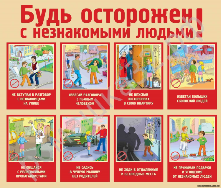 Общение с незнакомцами