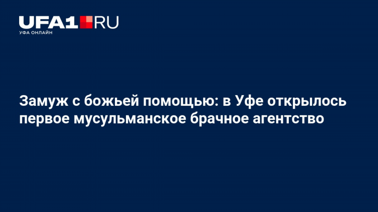 Православные знакомства уфа