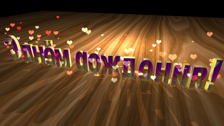 С днем рождения женщине видеоролик скачать