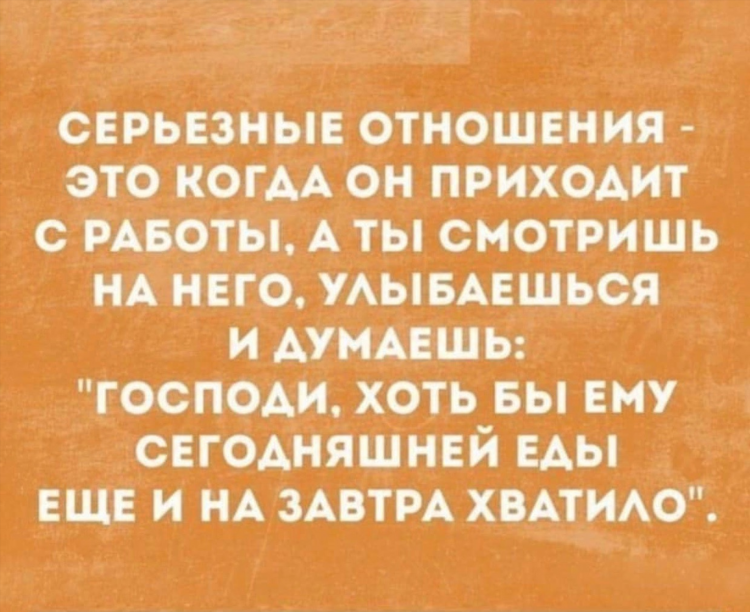 Серьезные отношения это