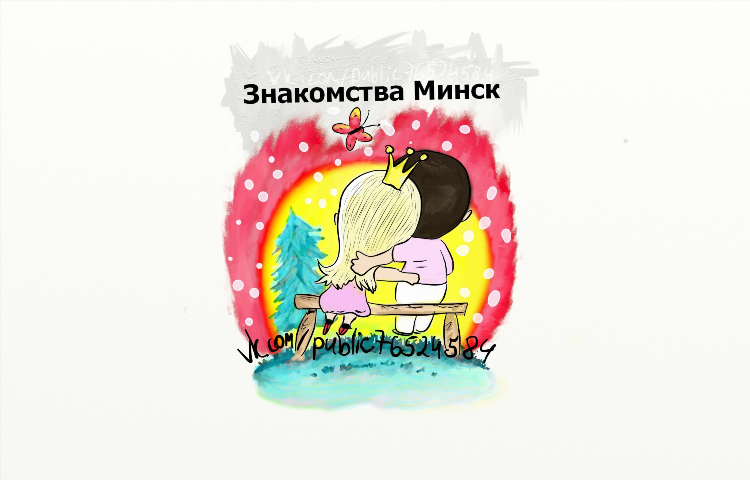 Знакомства минск вк